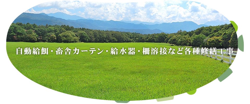 自動給餌・畜舎カーテン・給水器・柵溶接など各種修繕工事