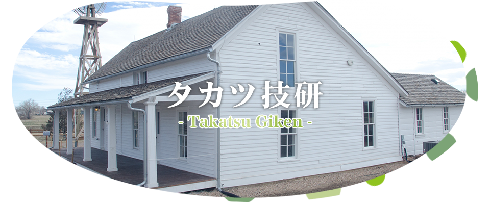 タカツ技研