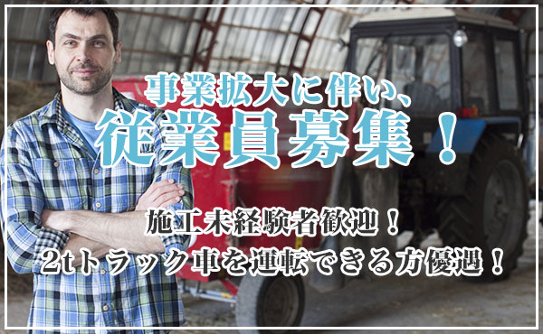 事業拡大に伴い施工スタッフ募集！施工未経験者歓迎！2tトラック車を運転できる方優遇！