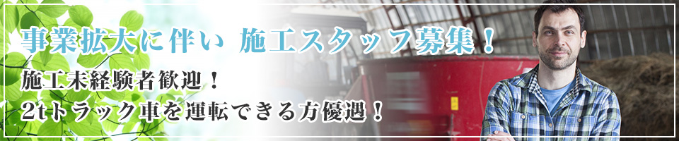 事業拡大に伴い施工スタッフ募集！施工未経験者歓迎！2tトラック車を運転できる方優遇！